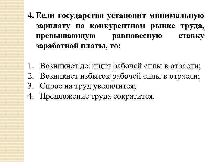 Минимально установленный. Если государство установит минимальную заработную плату. Равновесная заработная плата устанавливается. Если государство установит уровень минимальной ЗП на рынке. Государство устанавливает.