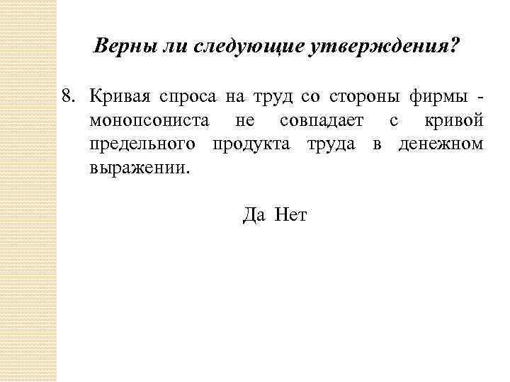 Верны ли следующие утверждения? 8. Кривая спроса на труд со стороны фирмы монопсониста не