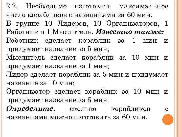 2. 2. Необходимо изготовить максимальное число корабликов с названиями за 60 мин. В группе