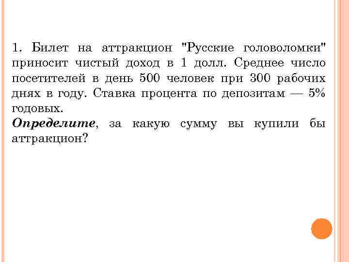 1. Билет на аттракцион "Русские головоломки" приносит чистый доход в 1 долл. Среднее число