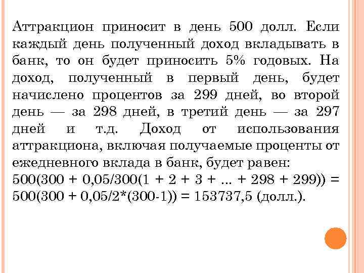 Аттракцион приносит в день 500 долл. Если каждый день полученный доход вкладывать в банк,