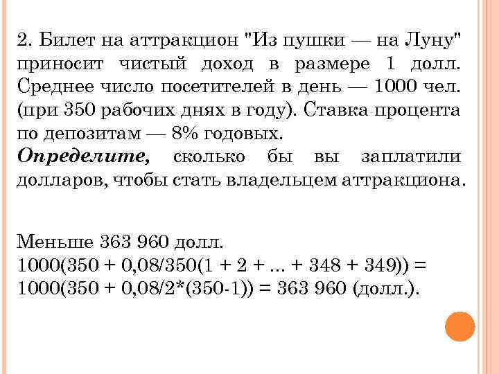 2. Билет на аттракцион "Из пушки — на Луну" приносит чистый доход в размере