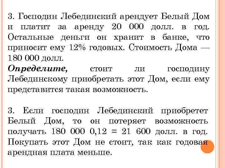 3. Господин Лебединский арендует Белый Дом и платит за аренду 20 000 долл. в