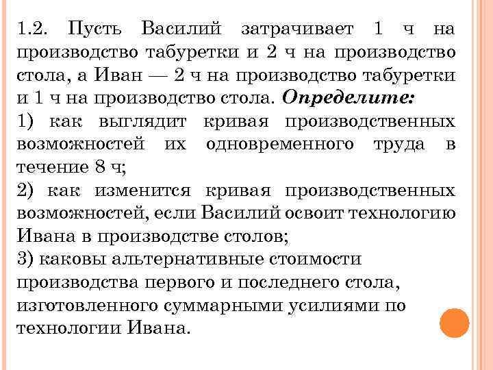 Затрачивая на изготовление. Первый Столяр затрачивает 1 час на производство табуретки решение. Василий тратит 1 час на производство табуретки решение. Василий тратит 1 час на производство табуретки 2ч на стол.