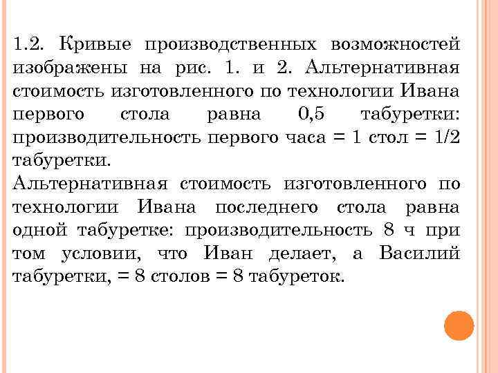 1. 2. Кривые производственных возможностей изображены на рис. 1. и 2. Альтернативная стоимость изготовленного