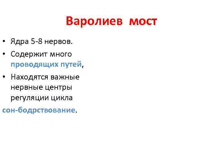 Варолиев мост • Ядра 5 -8 нервов. • Содержит много проводящих путей, • Находятся