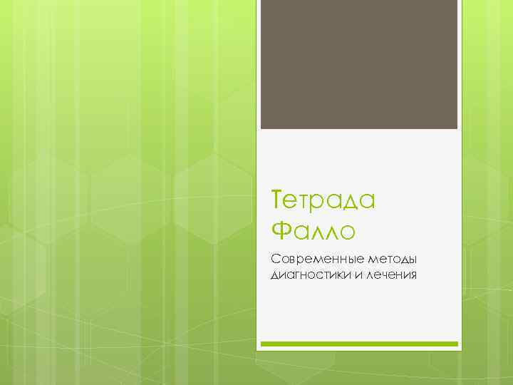 Тетрада Фалло Современные методы диагностики и лечения 