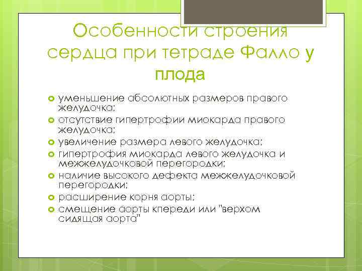 Особенности строения сердца при тетраде Фалло у плода уменьшение абсолютных размеров правого желудочка; отсутствие