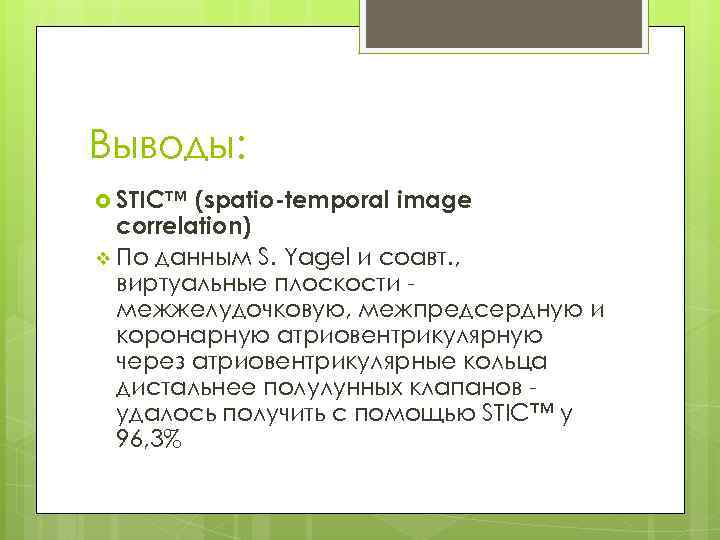 Выводы: STIC™ (spatio-temporal image correlation) v По данным S. Yagel и соавт. , виртуальные