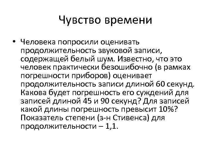 Чувство времени • Человека попросили оценивать продолжительность звуковой записи, содержащей белый шум. Известно, что