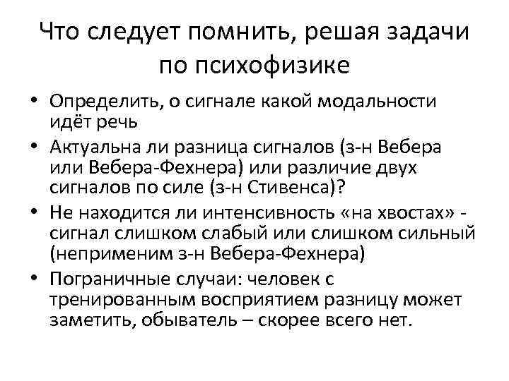 Что следует помнить, решая задачи по психофизике • Определить, о сигнале какой модальности идёт