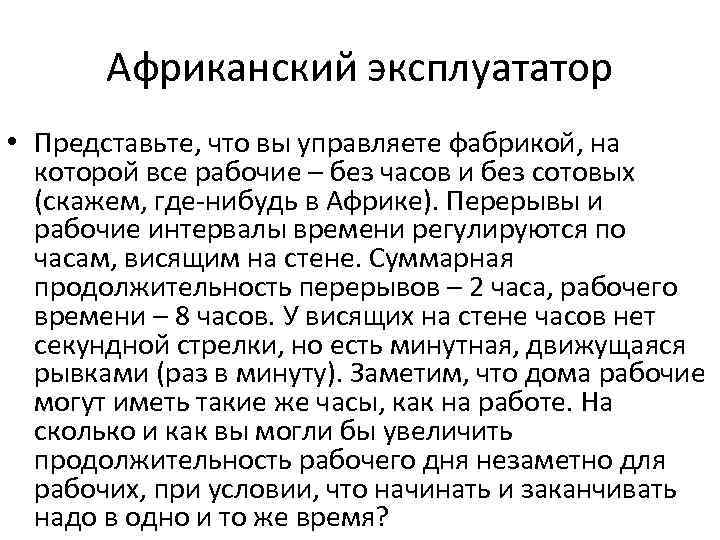 Африканский эксплуататор • Представьте, что вы управляете фабрикой, на которой все рабочие – без