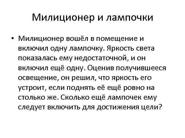 Милиционер и лампочки • Милиционер вошёл в помещение и включил одну лампочку. Яркость света