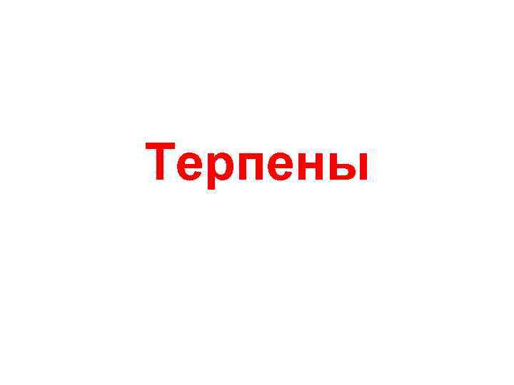 Терпены 