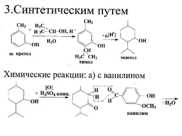 Реакция пар. Тимол из м-крезола. Качественная реакция на ментол с ванилином. Ментол с ванилином реакция. Реакция конденсации тимола.