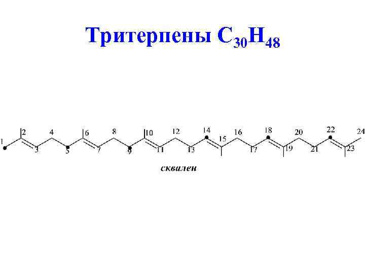 Тритерпены C 30 H 48 