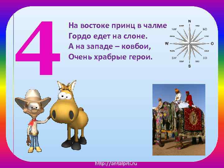 4 На востоке принц в чалме Гордо едет на слоне. А на западе –