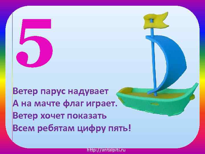 Цифра 5 в предложении. На что похожа цифра 5. Ветер Парус надувает а на мачте флаг играет. На что похожа цифра 5 стих. Цифра 5 похожа на морского конька.