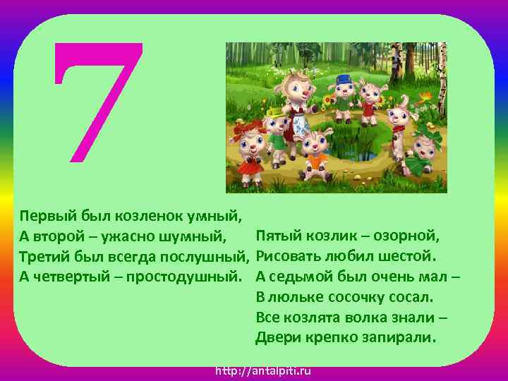 7 Первый был козленок умный, Пятый козлик – озорной, А второй – ужасно шумный,