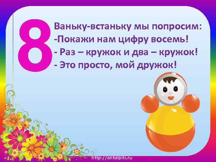 Стихотворение цифра 8. Стишок про цифру 8. Факты о цифре 8. Стишки про восьмерку.