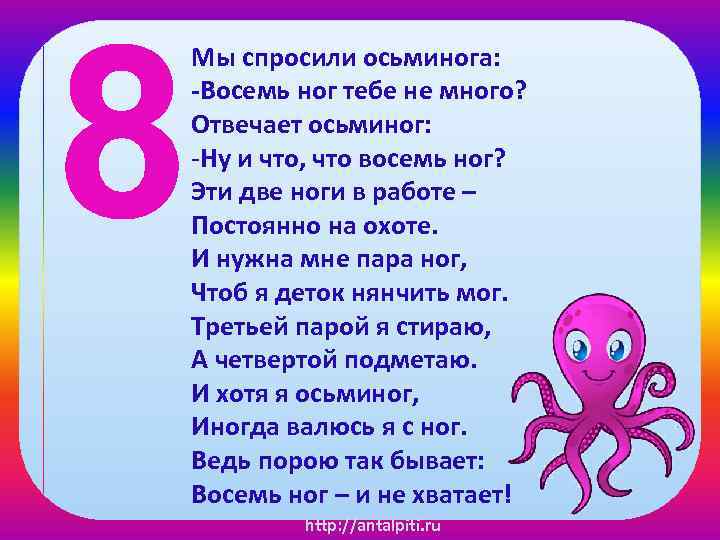 8 Мы спросили осьминога: -Восемь ног тебе не много? Отвечает осьминог: -Ну и что,