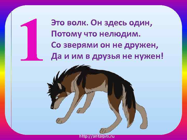 1 потому что 2 1. Волк потому что волк. Здесь волки. Волк не волк. Нелюдим.