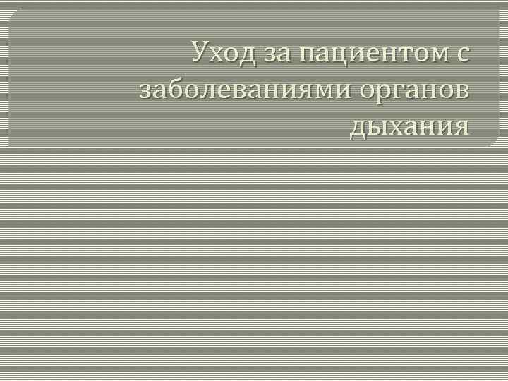 Уход за пациентом с заболеваниями органов дыхания 