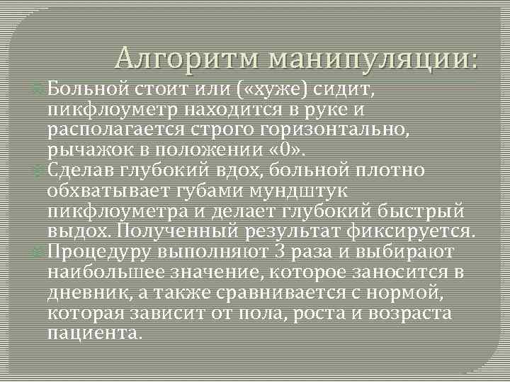 Алгоритм манипуляции: Больной стоит или ( «хуже) сидит, пикфлоуметр находится в руке и располагается