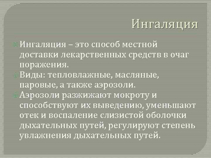 Ингаляция – это способ местной доставки лекарственных средств в очаг поражения. Виды: тепловлажные, масляные,