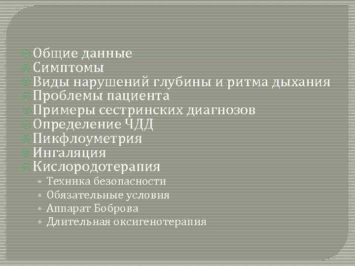  Общие данные Симптомы Виды нарушений глубины и ритма Проблемы пациента Примеры сестринских диагнозов