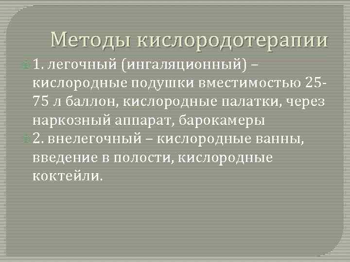 Методы кислородотерапии 1. легочный (ингаляционный) – кислородные подушки вместимостью 2575 л баллон, кислородные палатки,