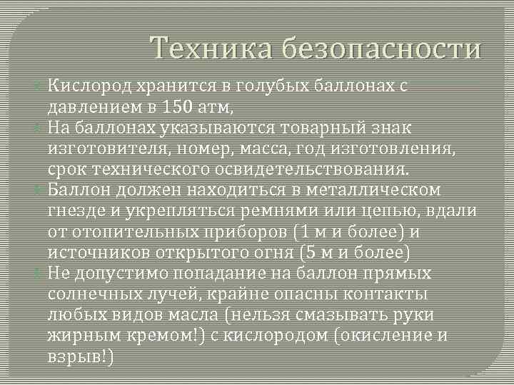 Техника безопасности Кислород хранится в голубых баллонах с давлением в 150 атм, На баллонах