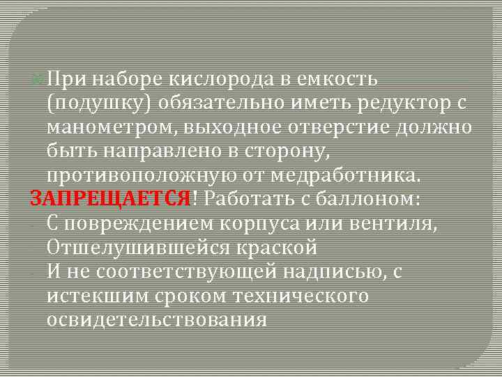  При наборе кислорода в емкость (подушку) обязательно иметь редуктор с манометром, выходное отверстие