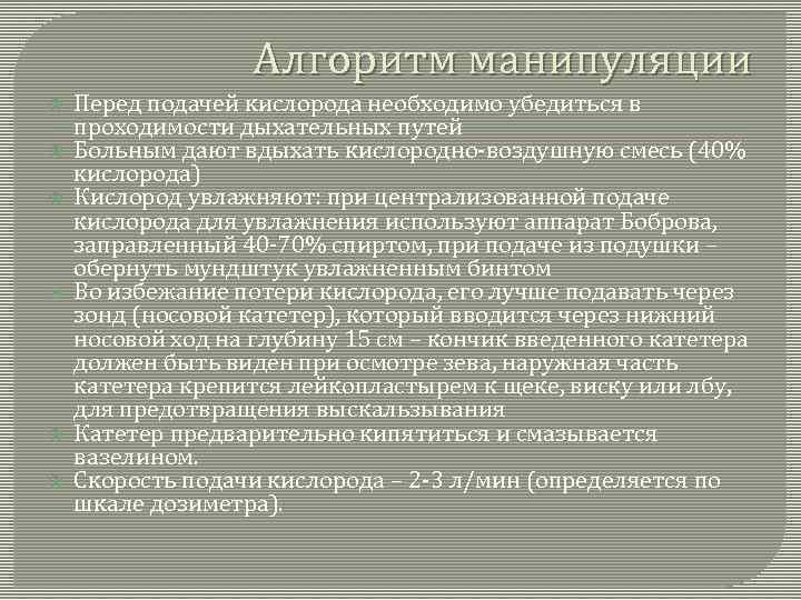 Алгоритм манипуляции Перед подачей кислорода необходимо убедиться в проходимости дыхательных путей Больным дают вдыхать
