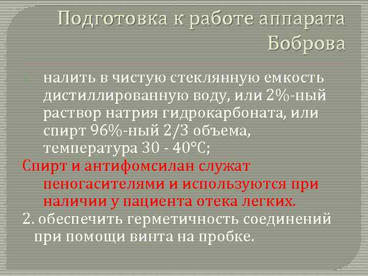 Подготовка к работе аппарата Боброва налить в чистую стеклянную емкость дистиллированную воду, или 2%-ный