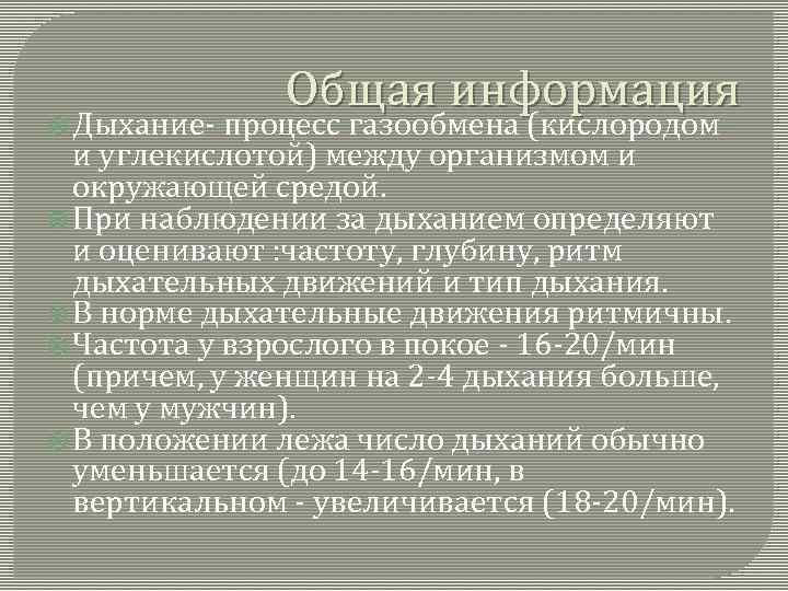  Дыхание- Общая информация процесс газообмена (кислородом и углекислотой) между организмом и окружающей средой.
