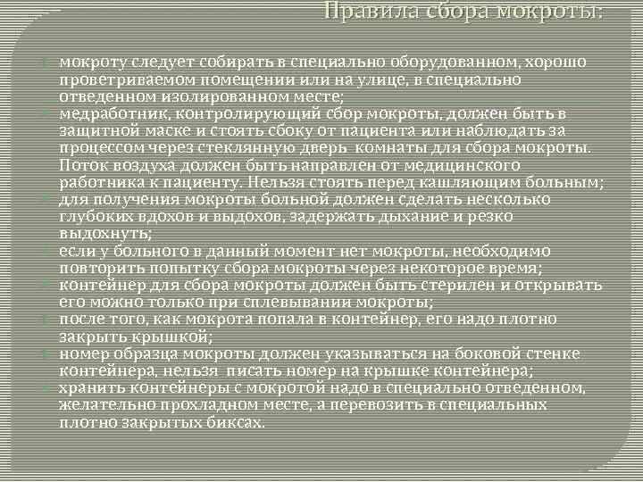 Правила сбора мокроты: мокроту следует собирать в специально оборудованном, хорошо проветриваемом помещении или на