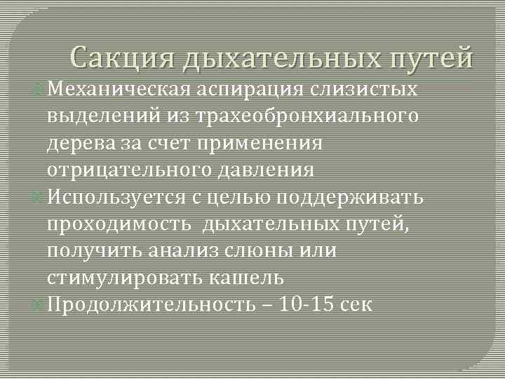 Сакция дыхательных путей Механическая аспирация слизистых выделений из трахеобронхиального дерева за счет применения отрицательного