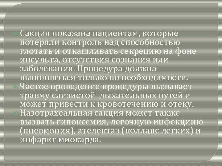  Сакция показана пациентам, которые потеряли контроль над способностью глотать и откашливать секрецию на