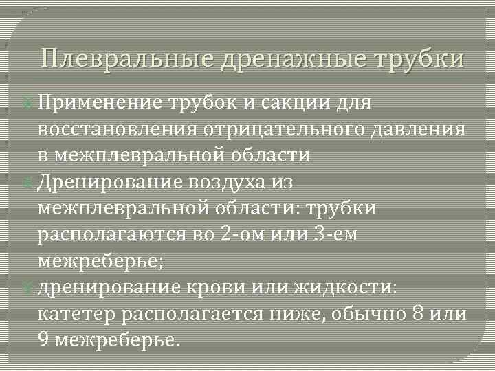 Плевральные дренажные трубки Применение трубок и сакции для восстановления отрицательного давления в межплевральной области