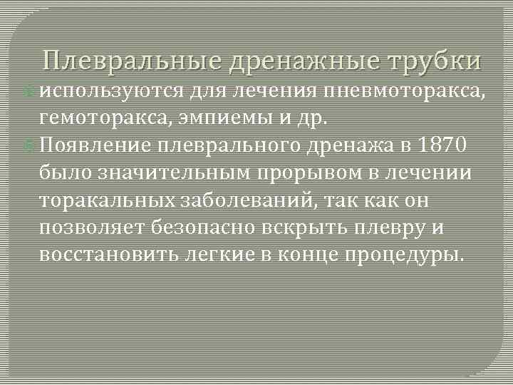 Плевральные дренажные трубки используются для лечения пневмоторакса, гемоторакса, эмпиемы и др. Появление плеврального дренажа