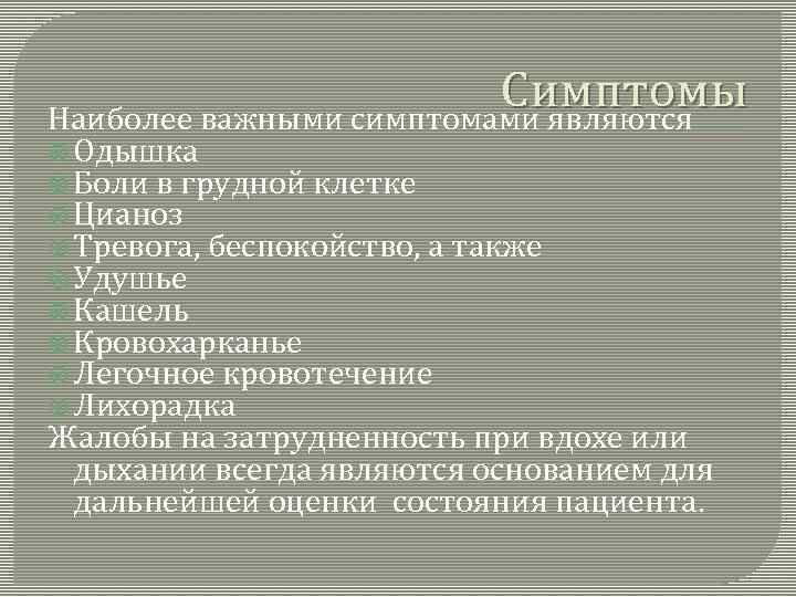 Симптомы Наиболее важными симптомами являются Одышка Боли в грудной клетке Цианоз Тревога, беспокойство, а
