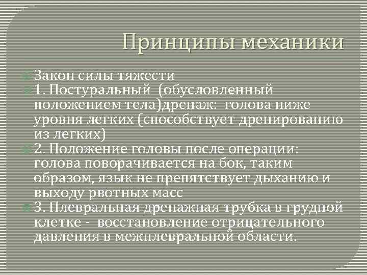 Принципы механики Закон силы тяжести 1. Постуральный (обусловленный положением тела)дренаж: голова ниже уровня легких