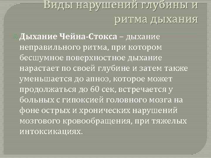 Виды нарушений глубины и ритма дыхания Дыхание Чейна-Стокса – дыхание неправильного ритма, при котором