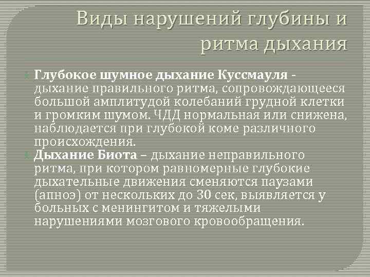 Виды нарушений глубины и ритма дыхания Глубокое шумное дыхание Куссмауля дыхание правильного ритма, сопровождающееся
