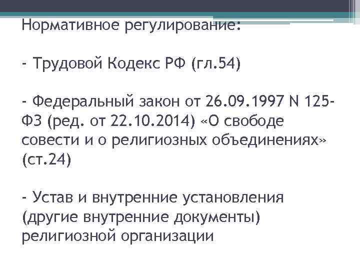 Нормативное регулирование: - Трудовой Кодекс РФ (гл. 54) - Федеральный закон от 26. 09.