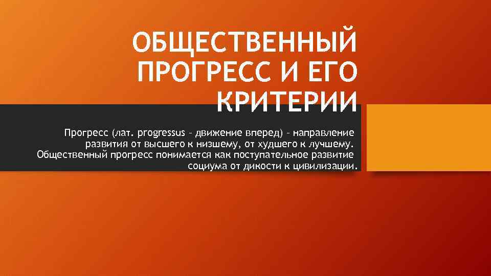 ОБЩЕСТВЕННЫЙ ПРОГРЕСС И ЕГО КРИТЕРИИ Прогресс (лат. progressus – движение вперед) – направление развития