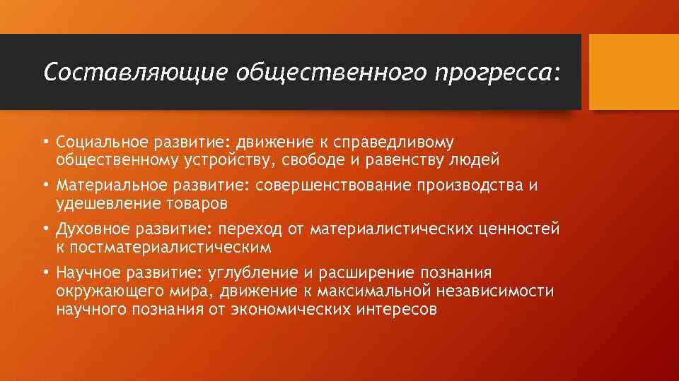 Составляющие общественного прогресса: • Социальное развитие: движение к справедливому общественному устройству, свободе и равенству