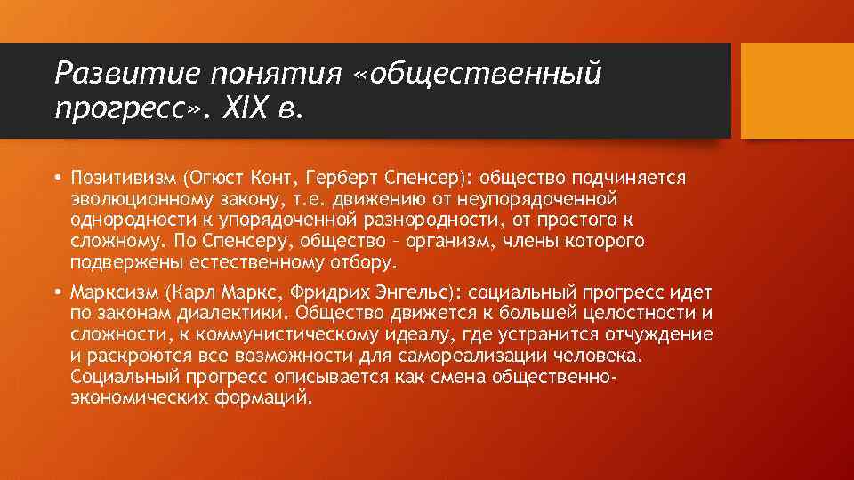 Развитие понятия «общественный прогресс» . XIX в. • Позитивизм (Огюст Конт, Герберт Спенсер): общество