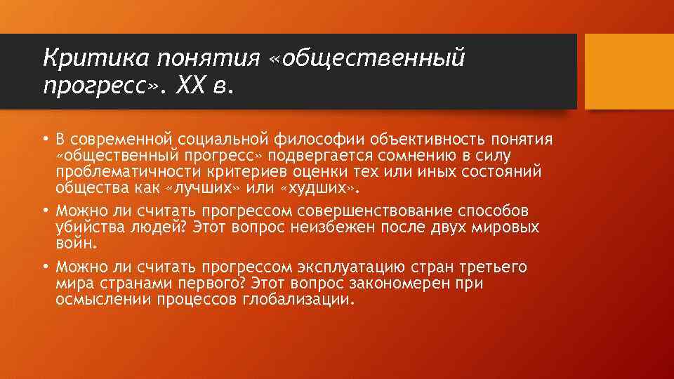 Критика понятия «общественный прогресс» . ХХ в. • В современной социальной философии объективность понятия